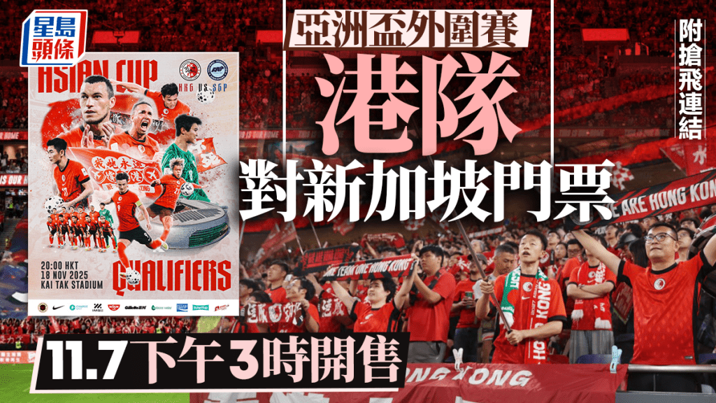 亞盃外│港隊對新加坡門票 11.7下午3時開售 每次最多限購6張