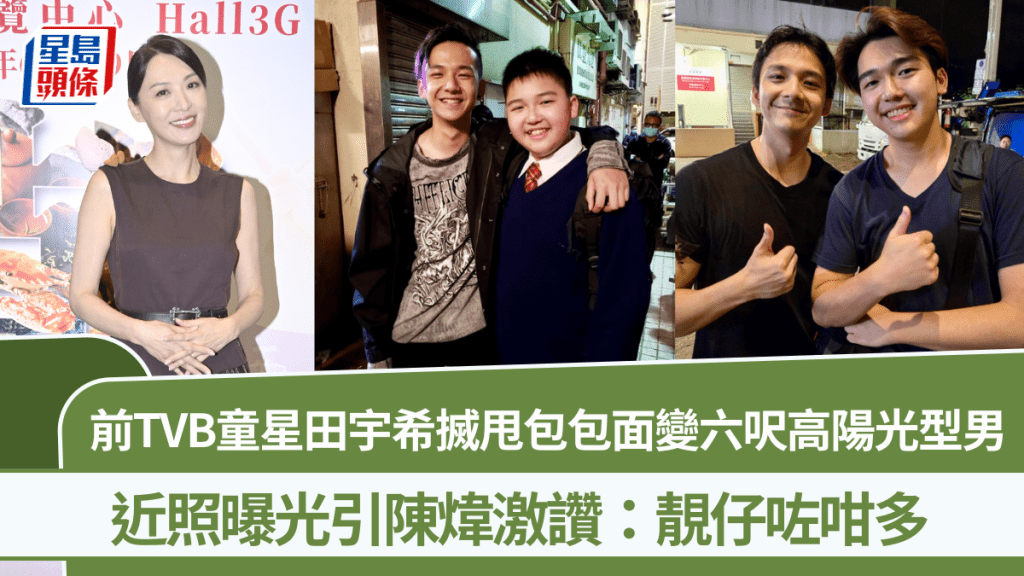 前TVB童星田宇希搣甩包包面變六呎高陽光型男 近照曝光引陳煒激讚：靚仔咗咁多