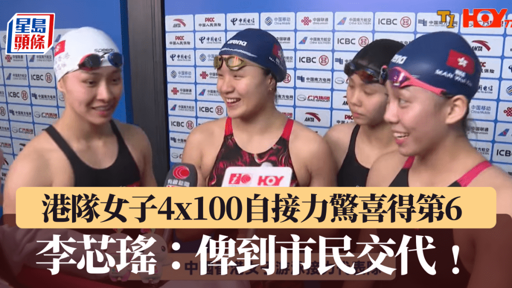 港隊女子4x100自接力驚喜得第6，李芯瑤：俾到市民交代﹗