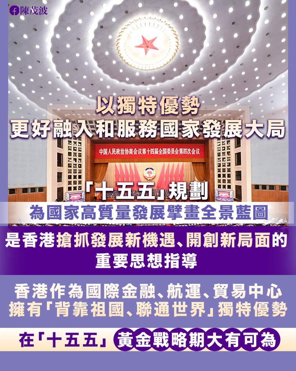 香港必須深入學習、了解「十五五」規劃的戰略部署，並以此作為指導思想，主動對接「十五五」規劃。陳茂波網誌