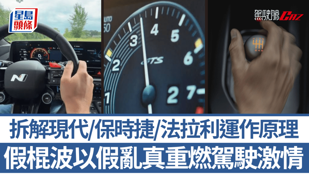 Hyundai、Porsche及Ferrari为令车主重燃人车合一的驾驶激情，各自开发「假棍波」系统，模拟手动转波回馈及引擎咆哮声。