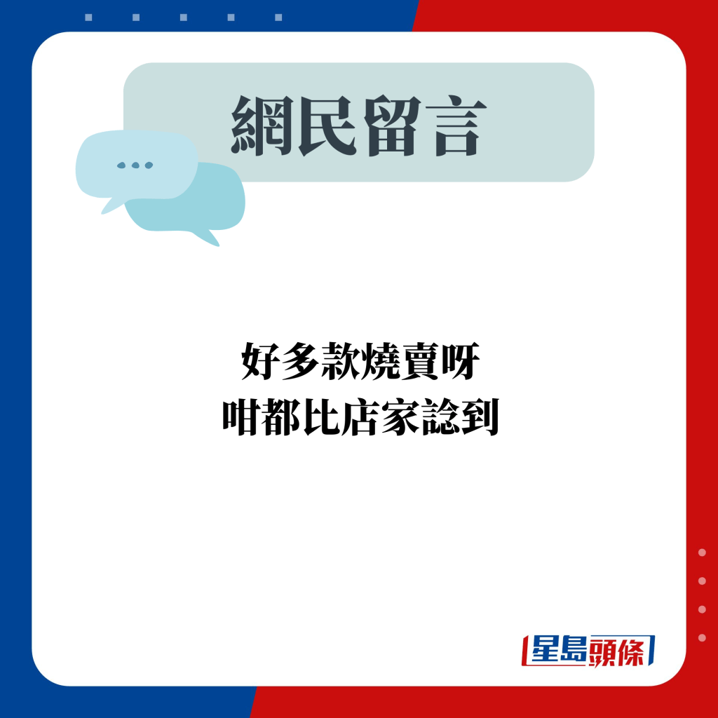 网民留言：好多款烧卖呀 咁都比店家谂到