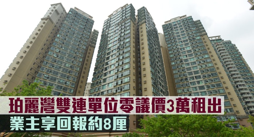 珀麗灣雙連單位零議價3萬租出。
