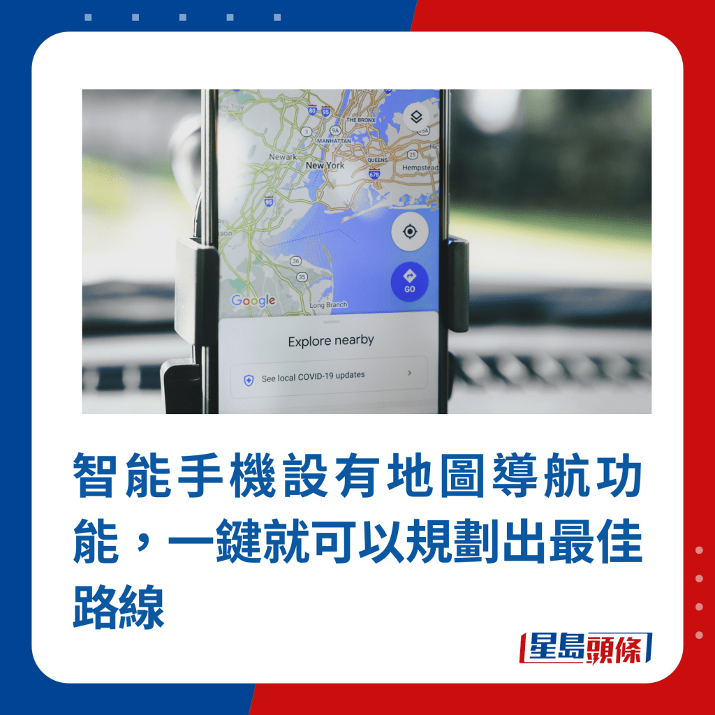 智能手機設有地圖導航功能，一鍵就可以規劃出最佳路線