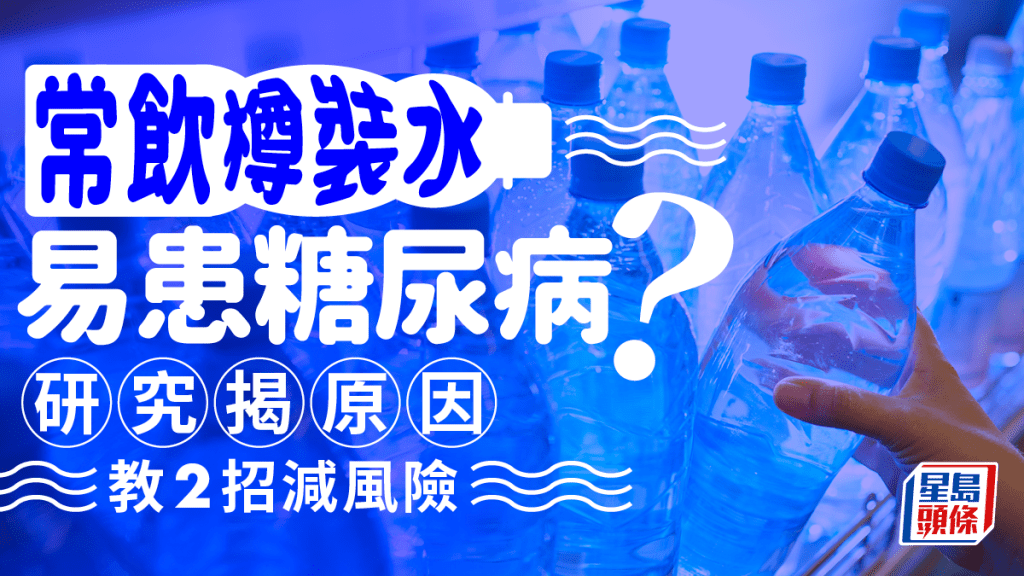 常飲樽裝水恐患糖尿病？研究揭原因 教2招減風險