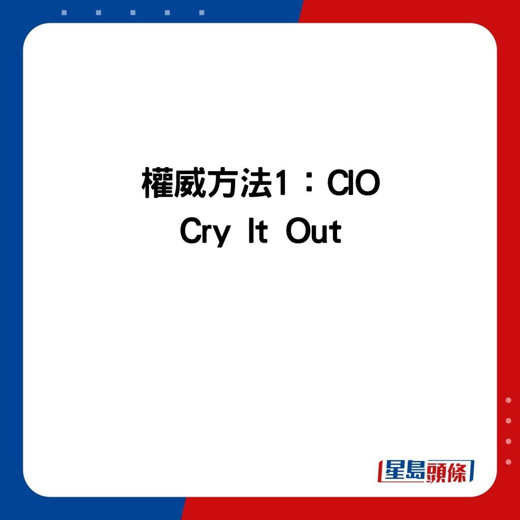 權威方法1：CIO Cry It Out