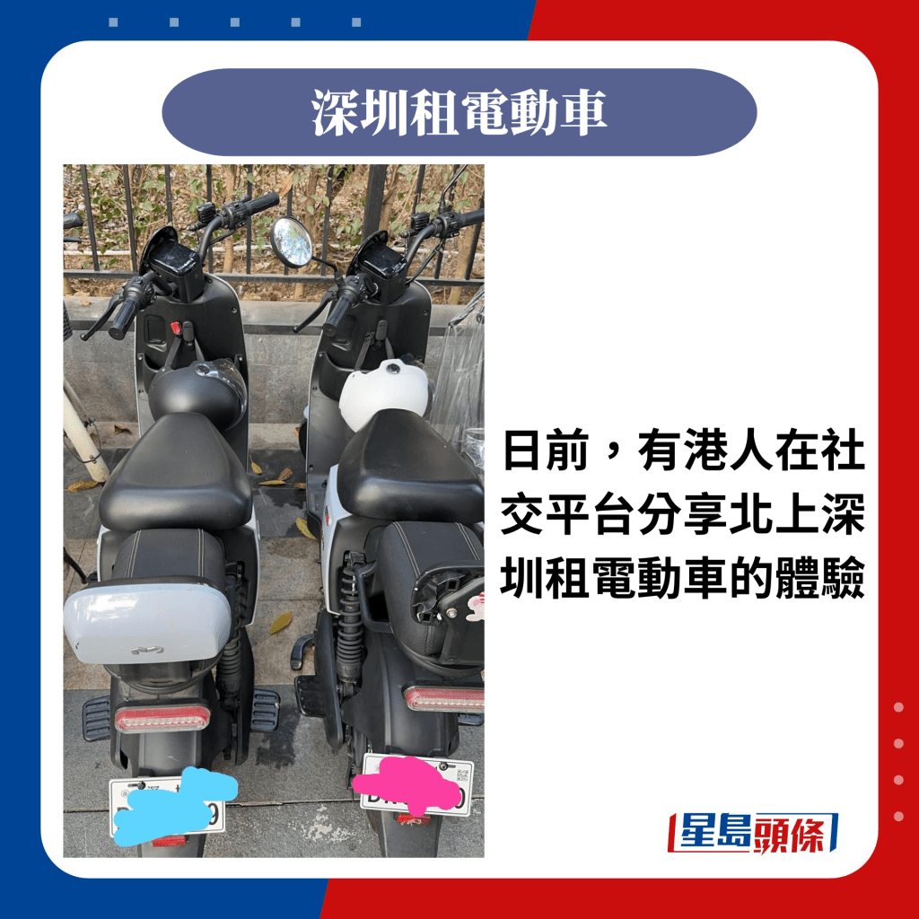 日前，有港人在社交平台分享北上深圳租电动车的体验