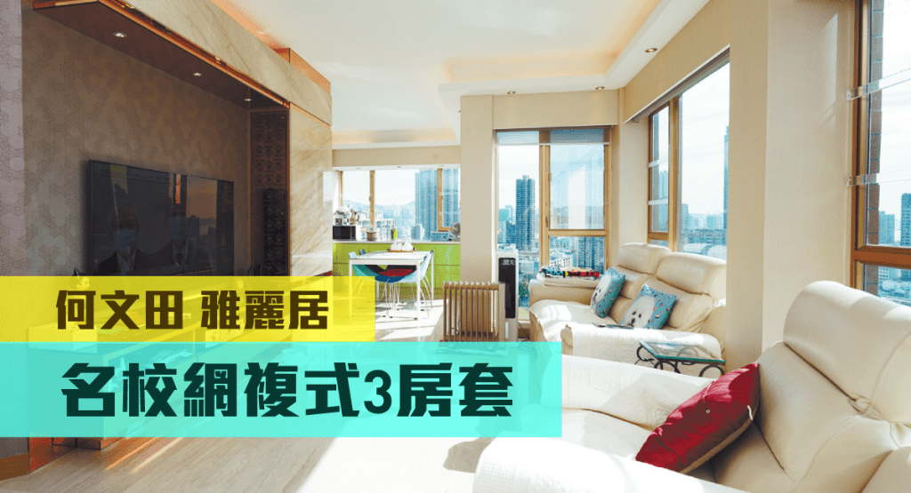 何文田雅麗居1座高層D室，實用面積1114方呎，叫價2580萬。