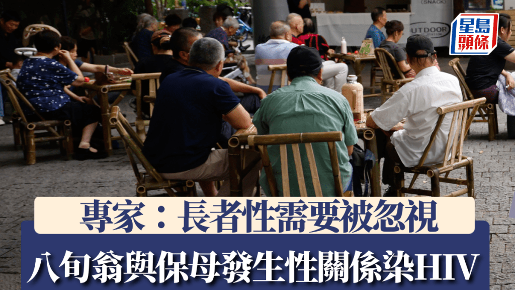 專家分析長者性需求被忽視。中新社