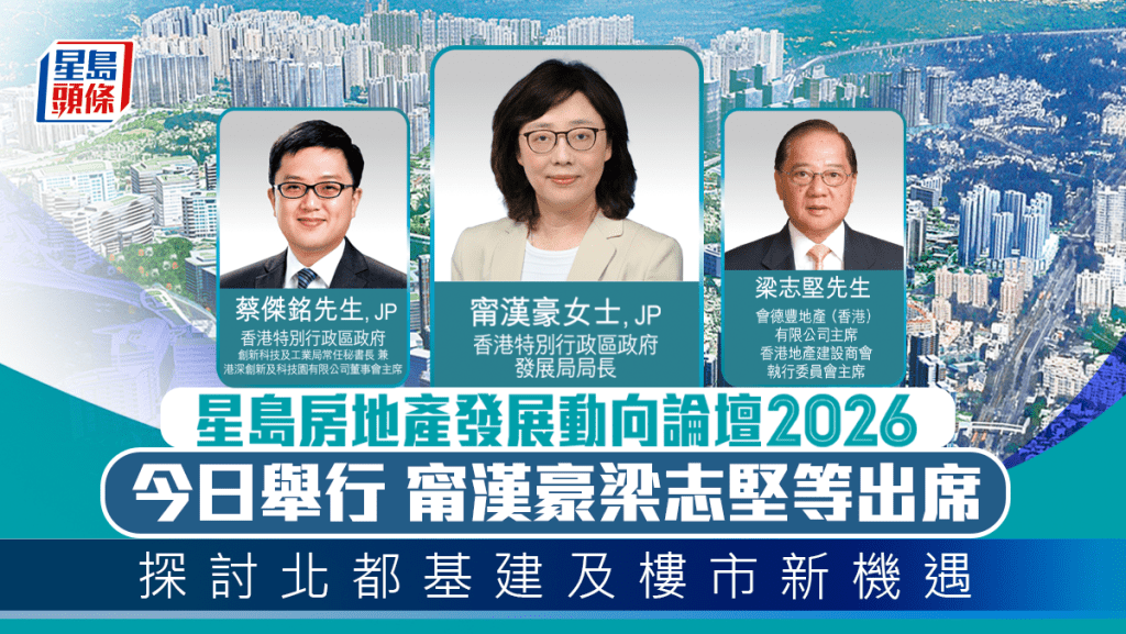 星島房地產發展動向論壇2026今舉行 甯漢豪梁志堅等出席 探討北都基建及樓市新機遇