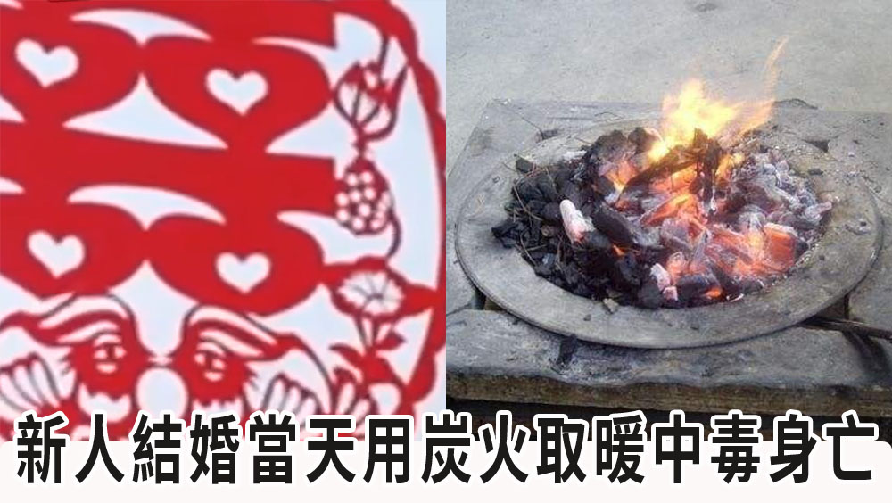 貴州新人婚禮當天用炭火取暖,一氧化碳中毒雙雙身亡。