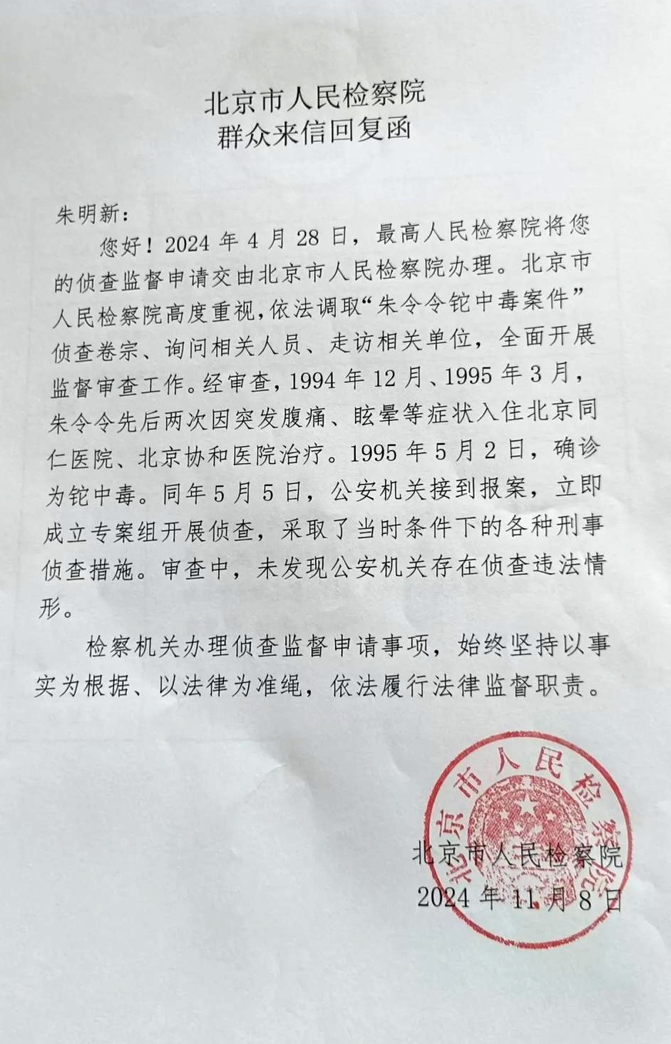 北京檢察院給朱令父母的書面答復。