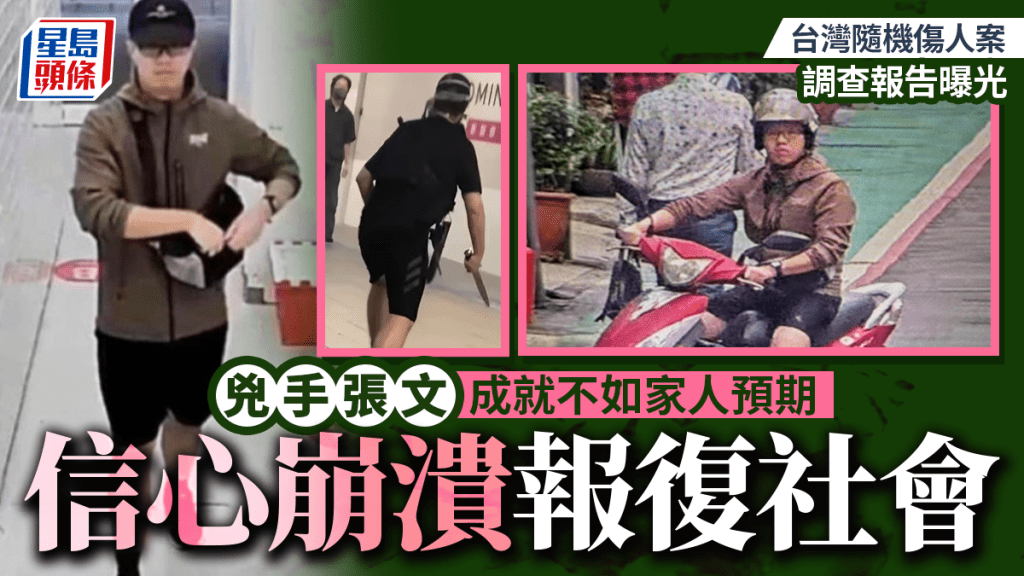 台北隨機傷人案︱調查報告：成就不如家人預期  信心崩潰報復社會