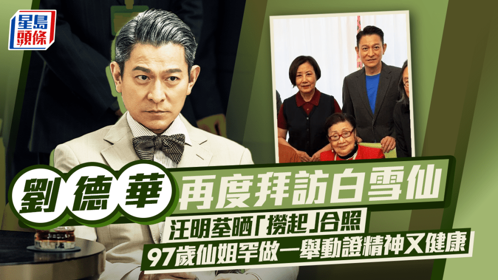 劉德華再度拜訪白雪仙  汪明荃晒「撈起」合照  97歲仙姐罕做一舉動證精神又健康