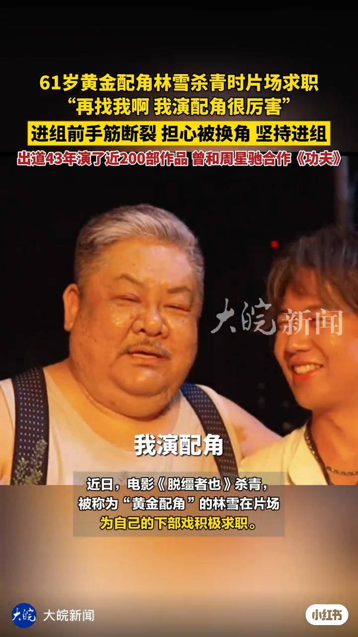 林雪表示自己演配角很在行。 林雪表示自己演配角很在行。