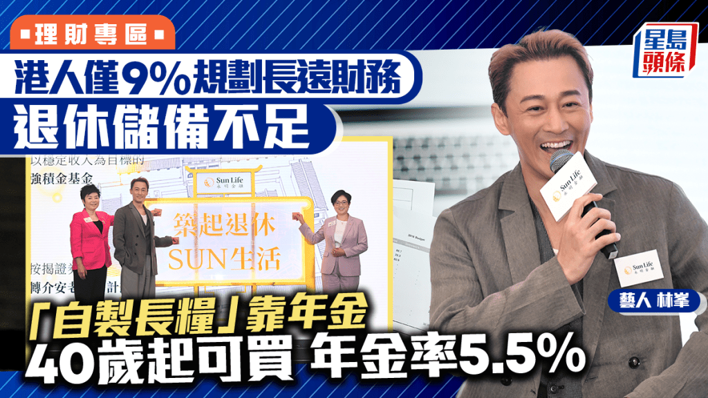 港人僅9%規劃長遠財務 退休儲備不足 「自製長糧」靠年金 40歲起可買 年金率5.5%