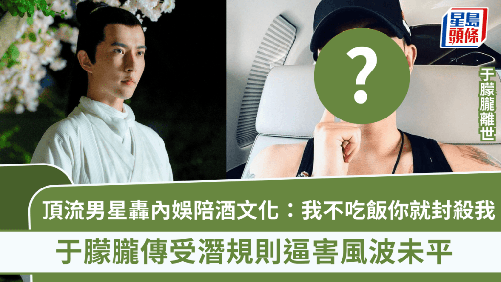 于朦朧離世丨頂流男星轟內娛陪酒文化：我不吃飯你就封殺我  于朦朧傳受潛規則逼害風波未平