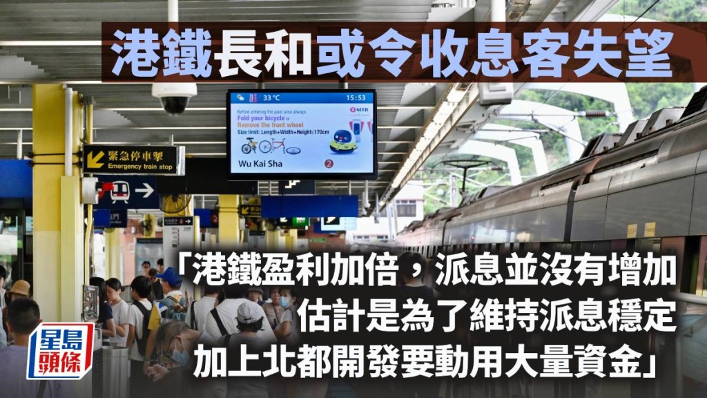 港鐵長和或令收息客失望｜曾淵滄