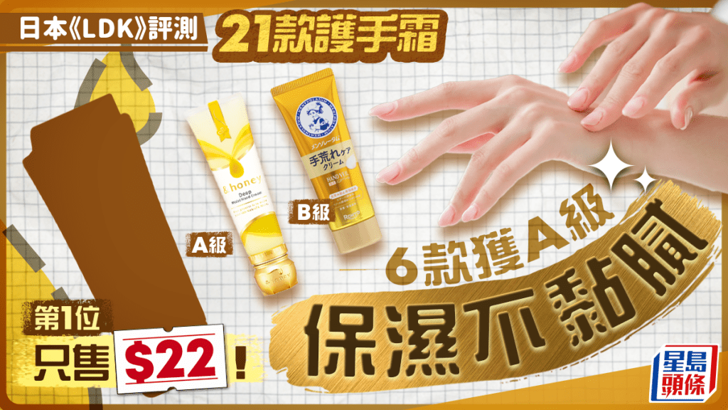護手霜推介｜日媒《LDK》評測21款人氣產品  6款獲A級 保濕不黏膩 第1名只售$22！