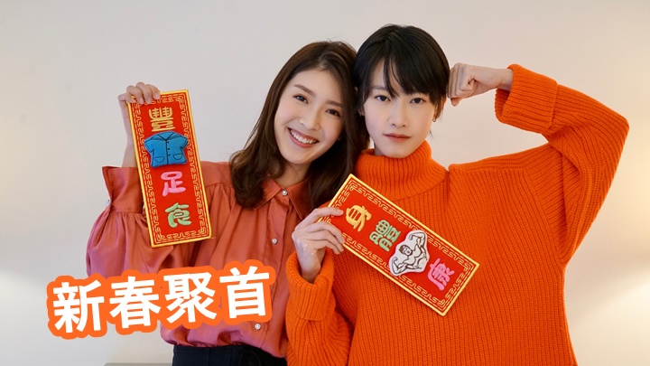 余香凝想嘗試不同角色;Fish就想當導演。