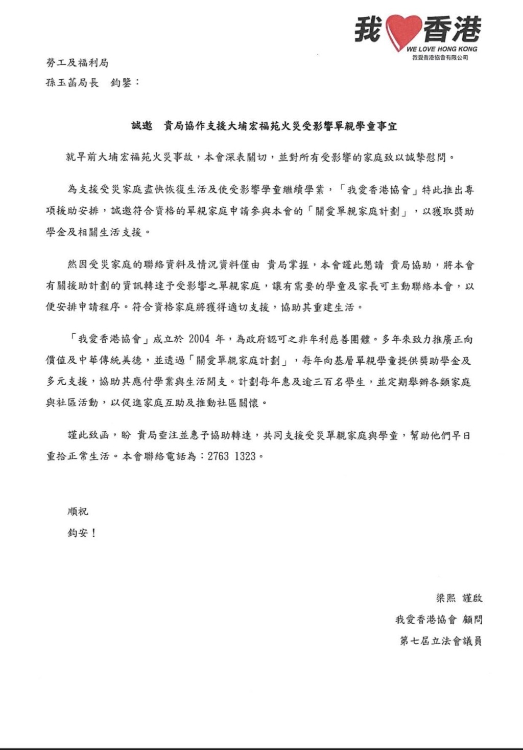 「我愛香港協會」特別設立「大埔宏福苑單親家庭」獎助學金，為合資格受災單親家庭提供每戶1萬港元的經濟資助。梁熙FB圖片