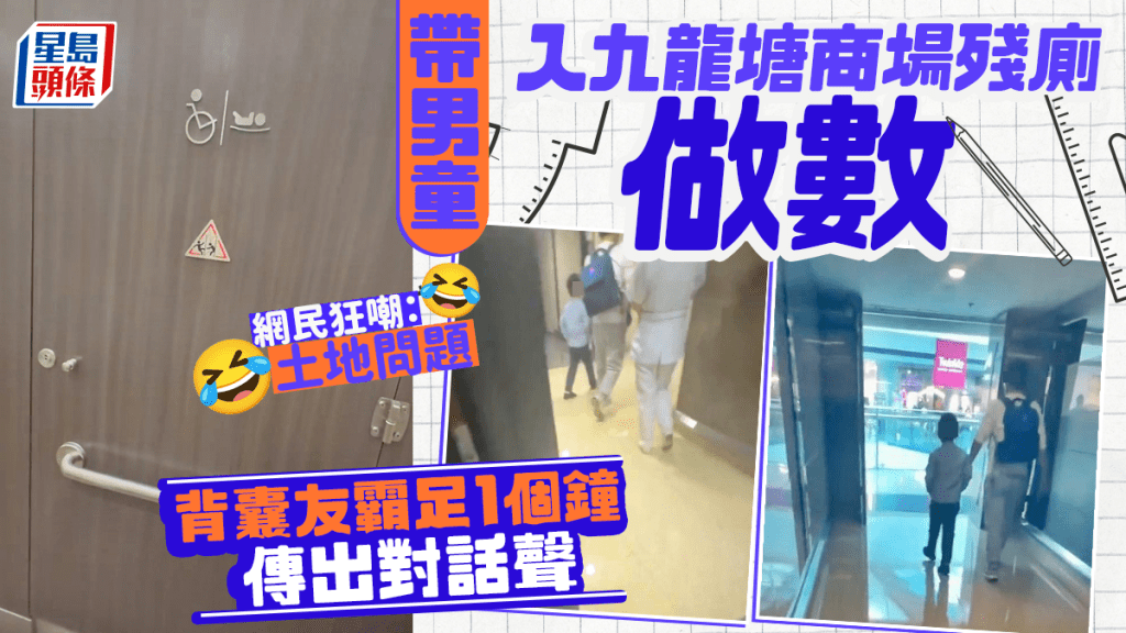 帶男童入九龍塘商場殘廁做數 背囊友霸足1個鐘傳出對話聲 網民狂嘲：土地問題｜Juicy叮