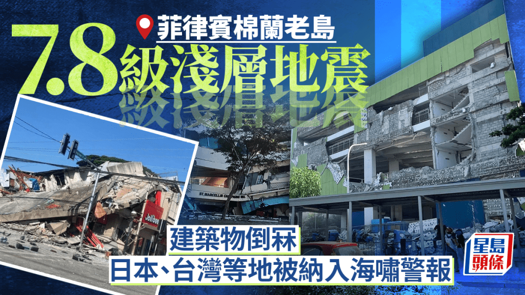 菲律賓7.8級地震︱至少1死4傷多棟建築物倒塌 日本太平洋沿岸多區或現1米海嘯︱有片