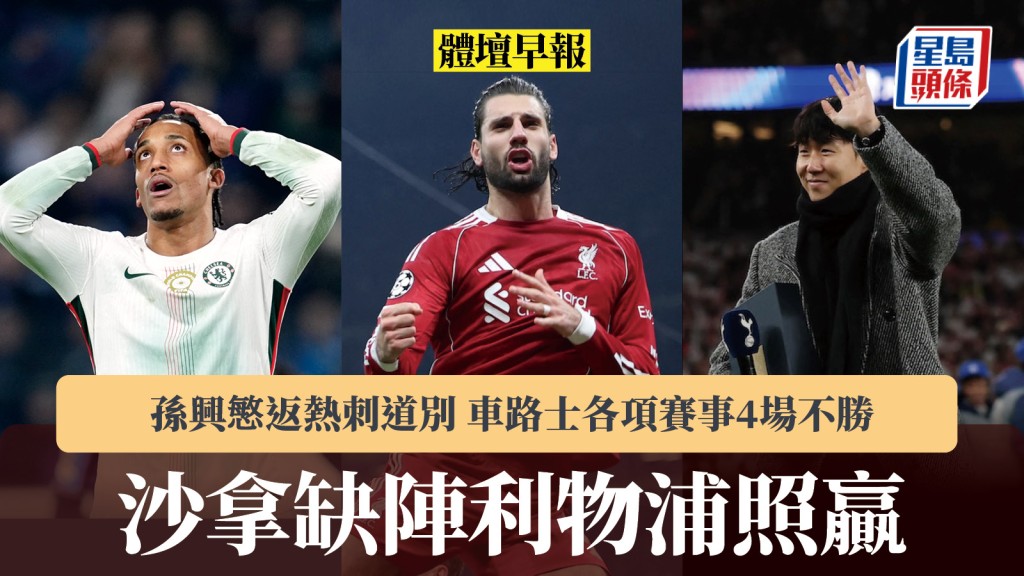 體壇早報｜沙拿缺陣利物浦照贏 孫興慜返熱刺道別 車路士各項賽事4場不勝。路透社