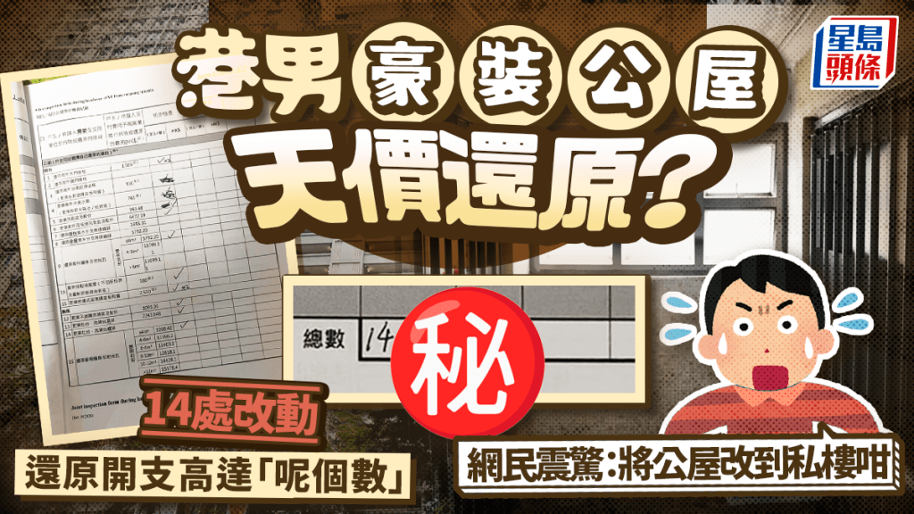 港男豪裝公屋天價還原？14處改動還原開支高達「呢個數」 網民震驚：將公屋改到私樓咁｜Juicy叮