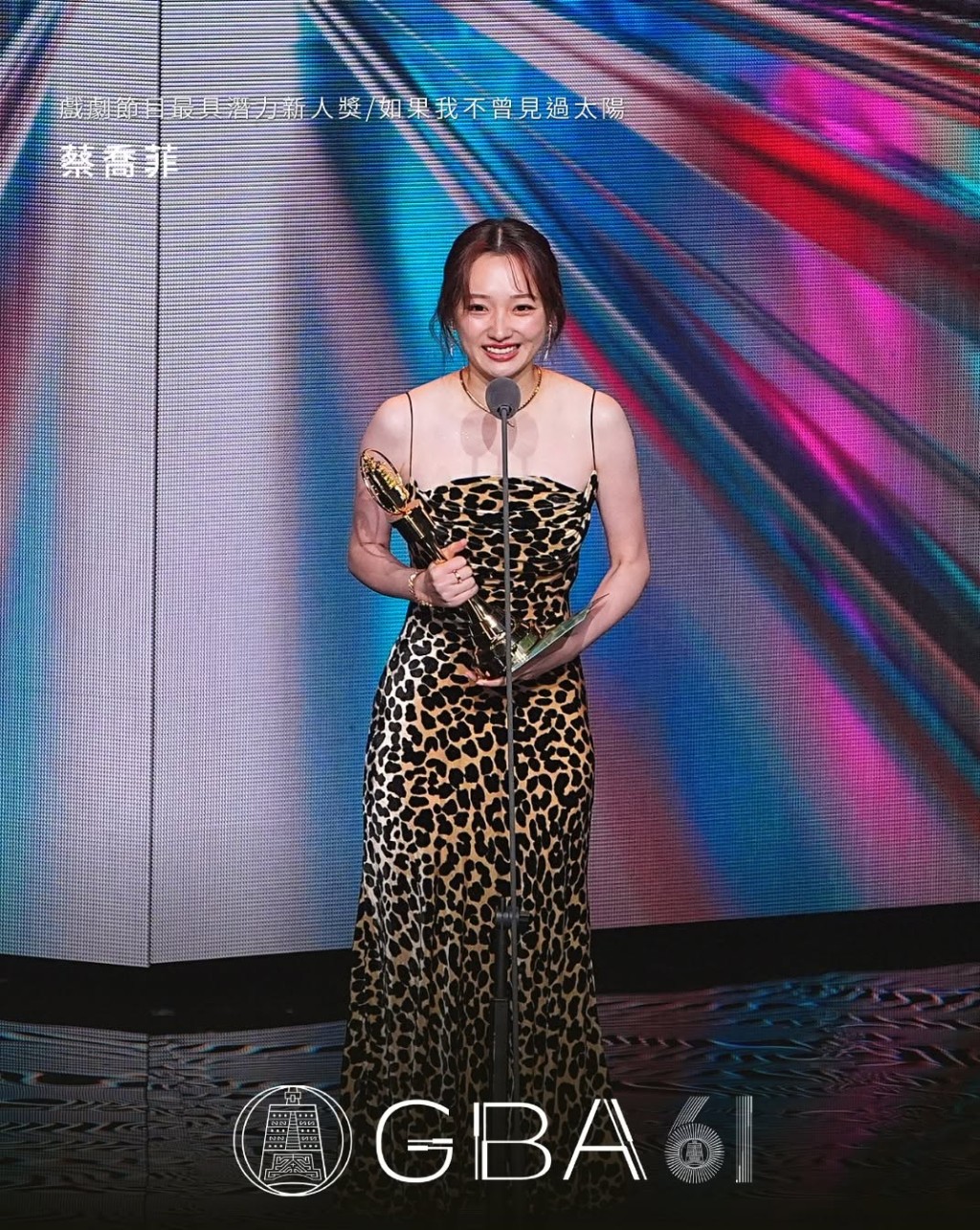 蔡喬菲身穿亮麗豹紋裙，憑藉《如果我不曾見過太陽》勇奪戲劇節目最具潛力新人獎。
