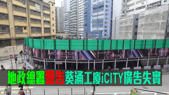 地政總署警告葵涌工廈iCITY廣告失實。