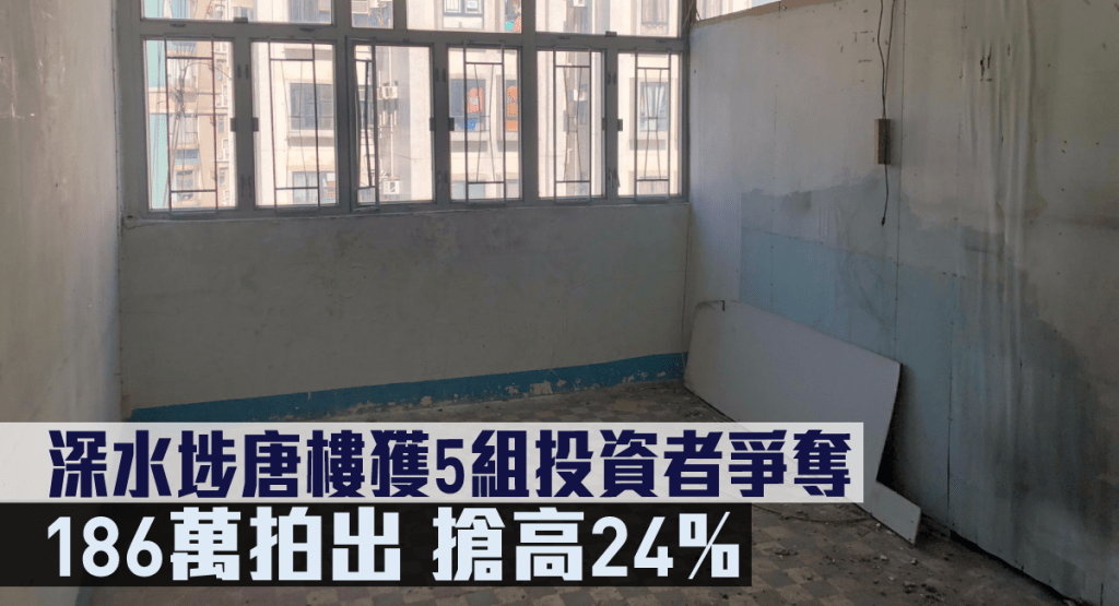 深水埗青山道285至287號唐8樓單位,以186萬拍出。