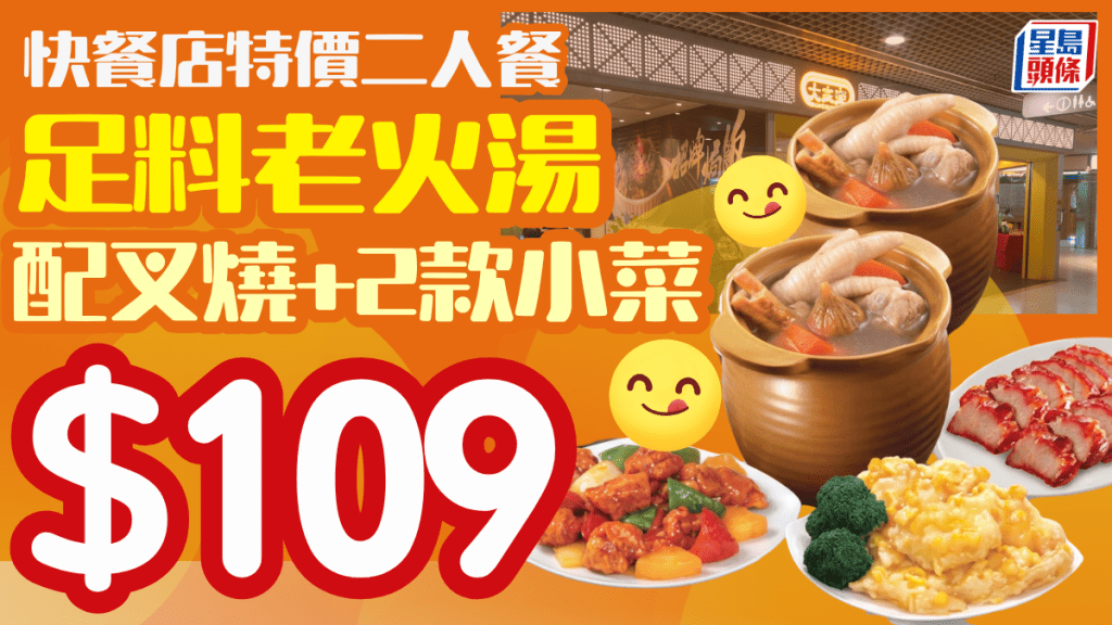 大家樂老火湯二人餐 $109歎齊叉燒＋2款小菜 $10起轉配蒸魚/沙薑雞 
