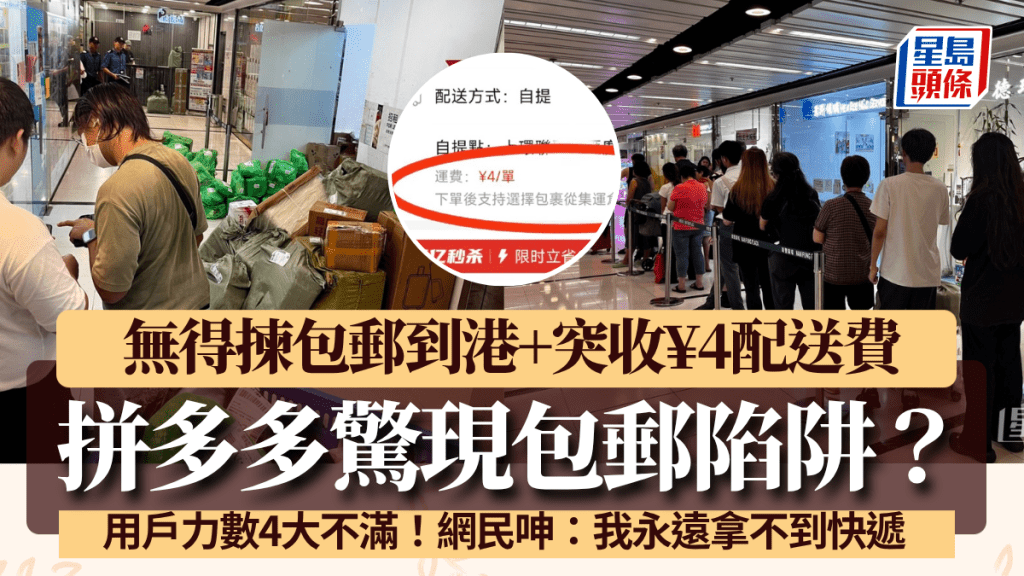 拼多多現包郵陷阱？用戶力數4大不滿位 突發收取配送費/私自更改自提點 網民提醒購買前留意1點