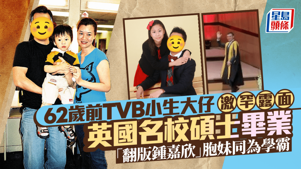 62歲前TVB小生大仔激罕露面   英國名校碩士畢業  「翻版鍾嘉欣」胞妹同為學霸