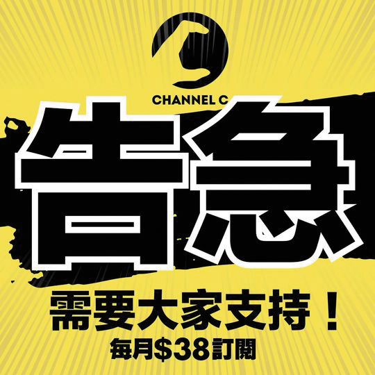 Channel C去年中传出财困，曾经告急下求网民订阅频道救亡。