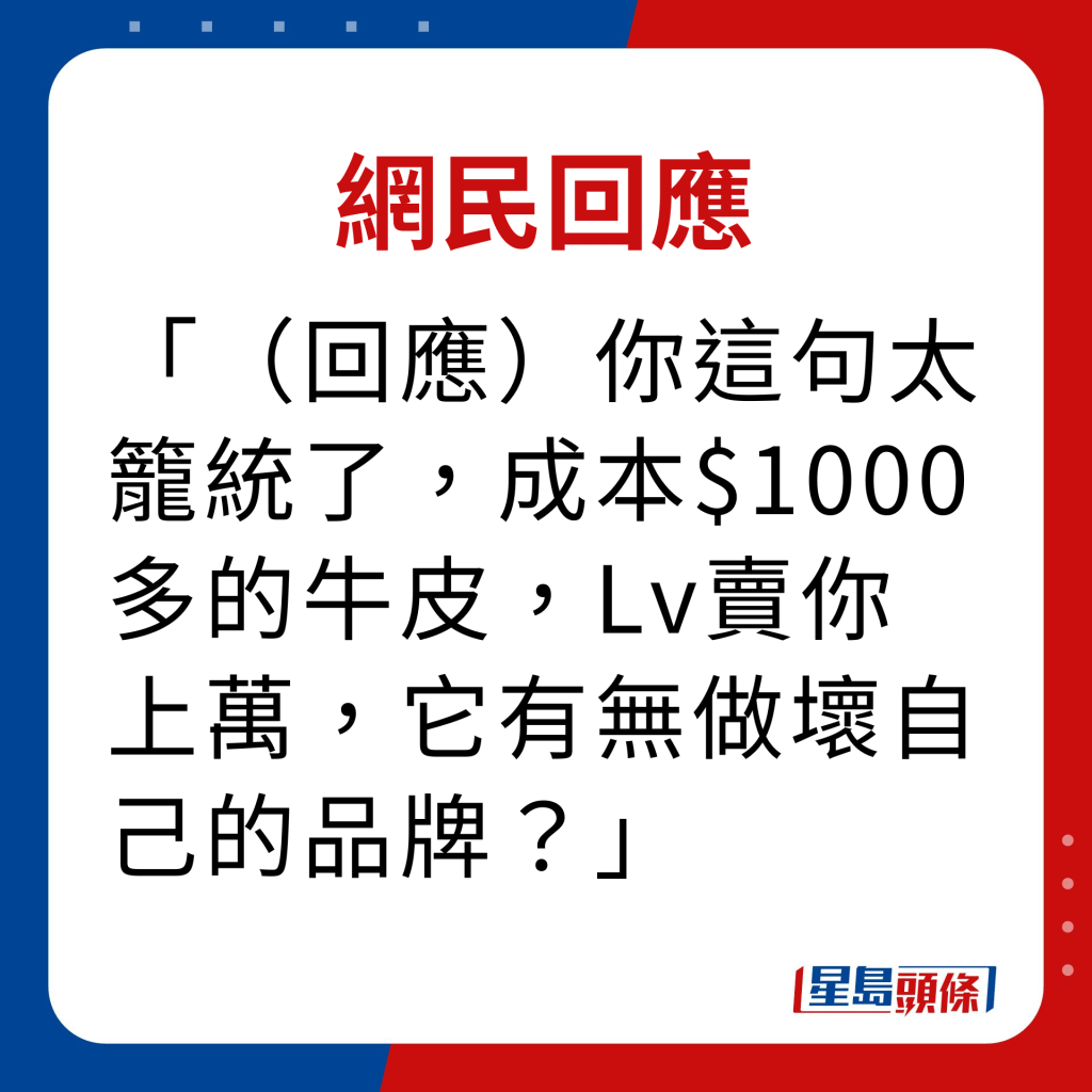 网民回应｜（回应）你这句太笼统了，成本$1000多的牛皮，Lv卖你上万，它有无做坏自己的品牌？