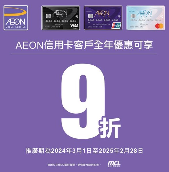 即日起至2025年2月28日，憑AEON信用卡在MCL戲院票房、網站/App買正價2D戲飛即享9折優惠。（官網相片）