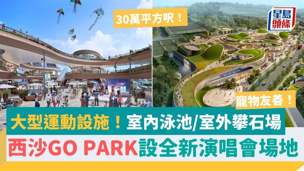 西沙GO PARK首階段料今年落成！設全新演唱會場地/室內恆溫泳池/室外攀石場 佔地30萬平方呎餐飲娛樂場地 附開幕日期/交通