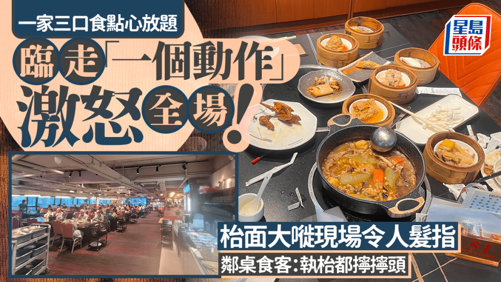 一家三口食點心放題  臨走「一個動作」激怒全場！ 大嘥現場令人髮指 鄰桌食客：執枱都擰擰頭