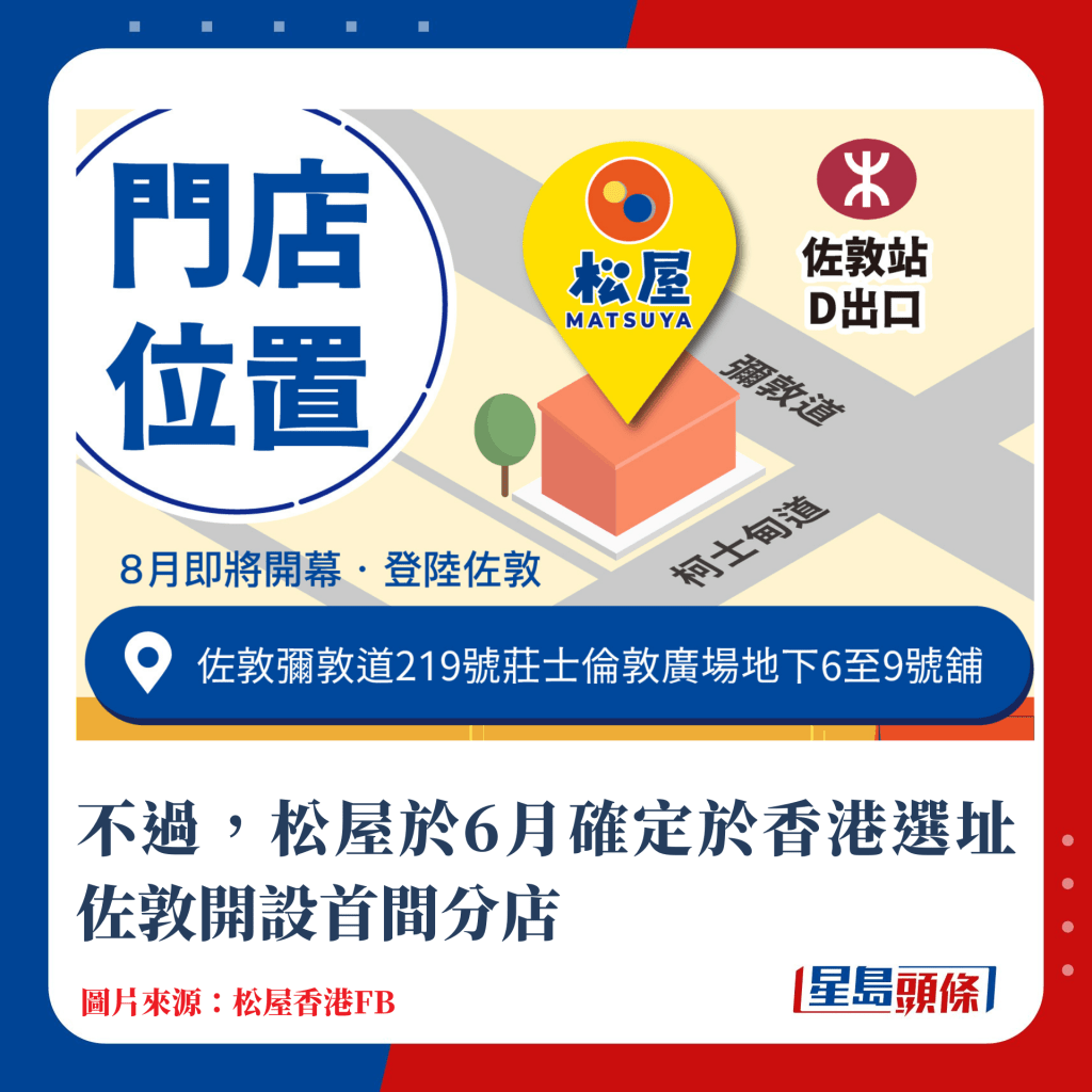 至今年6月，松屋確定於香港開設首間分店，選址佐敦