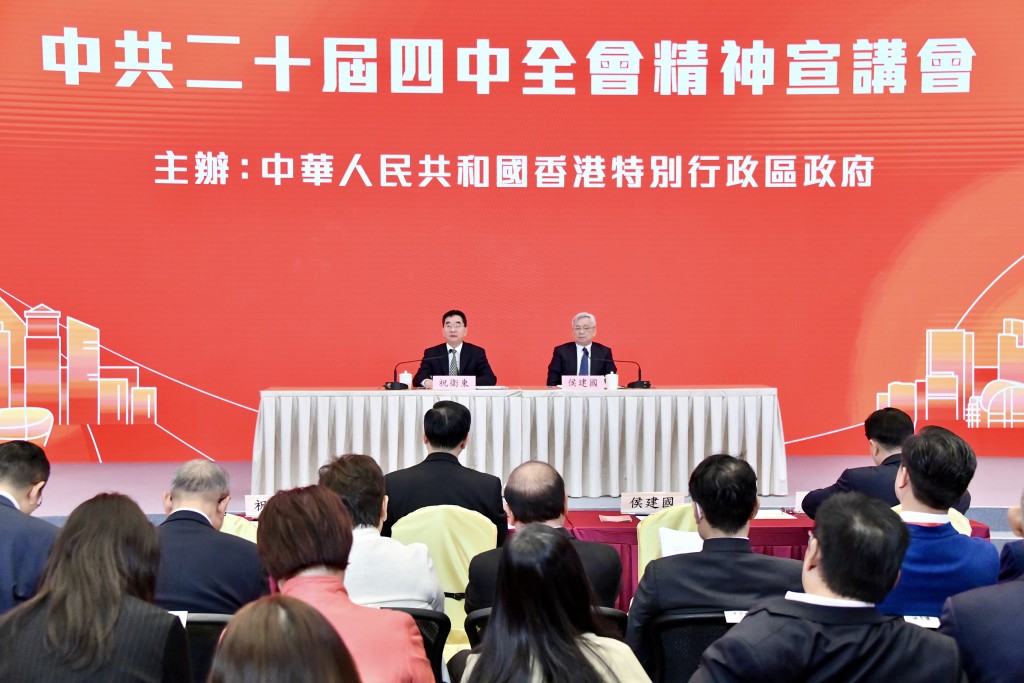 政府今日舉行中共第二十屆「四中全會」宣講會。 政府今日舉行中共第二十屆「四中全會」宣講會。