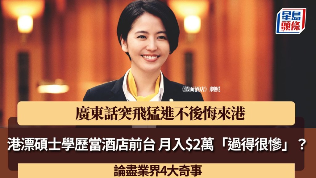 港漂碩士學歷當酒店前台 月入$2萬「過得很慘」?廣東話突飛猛進不後悔來港 論盡業界4大奇事