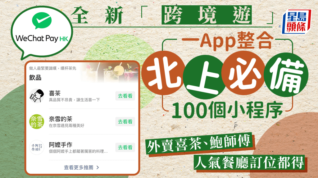 WeChat Pay HK跨境遊｜深圳旅遊必備！100個小程序 整合食買玩交通