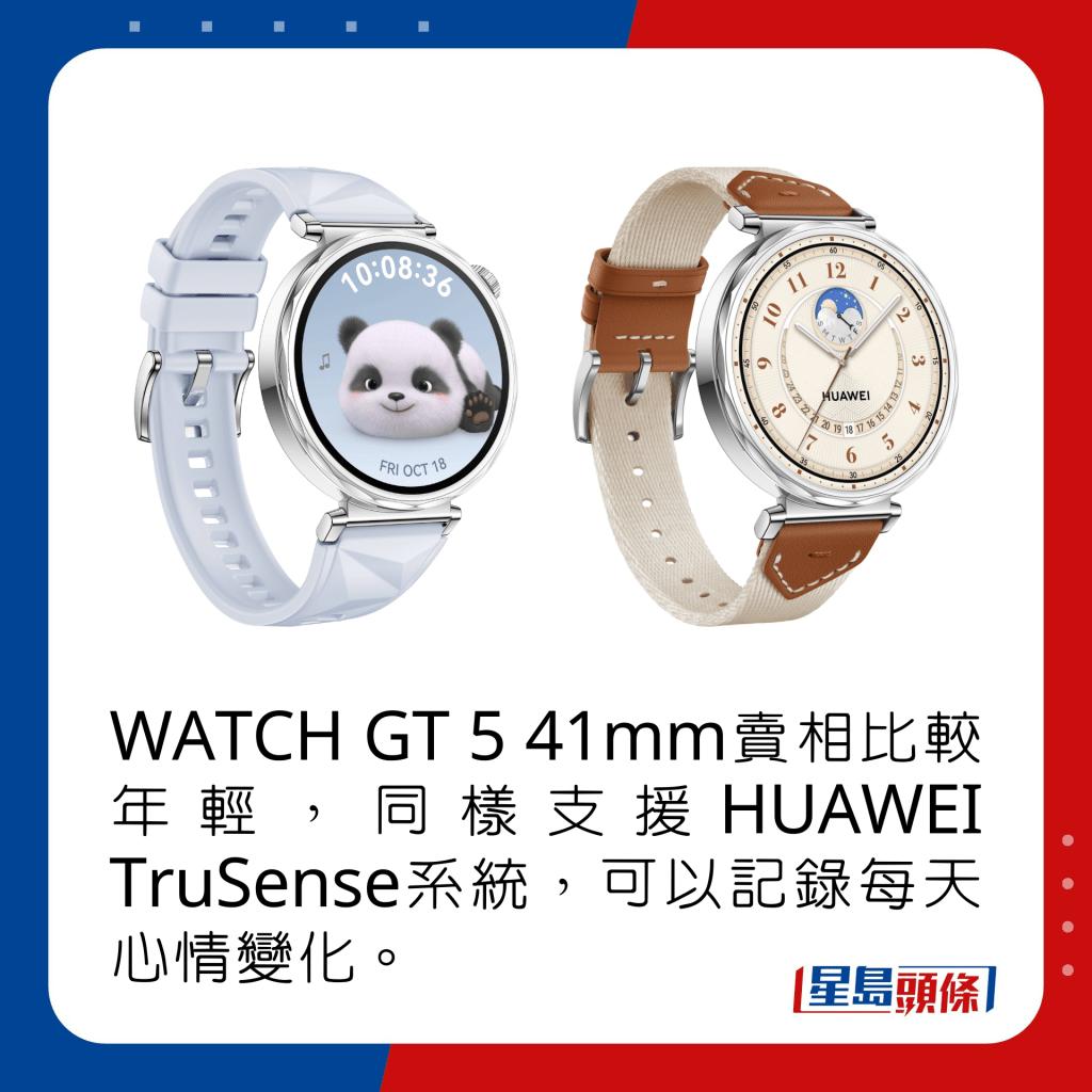 WATCH GT 5 41mm賣相比較年輕，同樣支援HUAWEI TruSense系統，可以記錄每天心情變化。