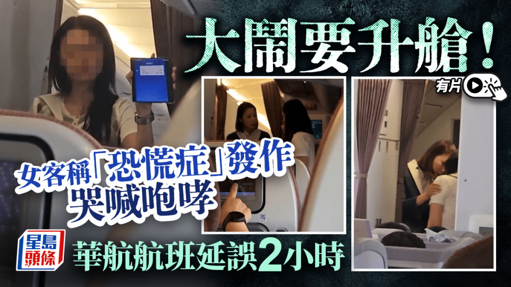 華航女客鬧升艙｜稱「恐慌症」發作哭喊咆哮 累航班延誤2小時｜有片