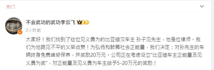 比亚迪的李云飞在微博宣布奬励孙子见20万元人民币。