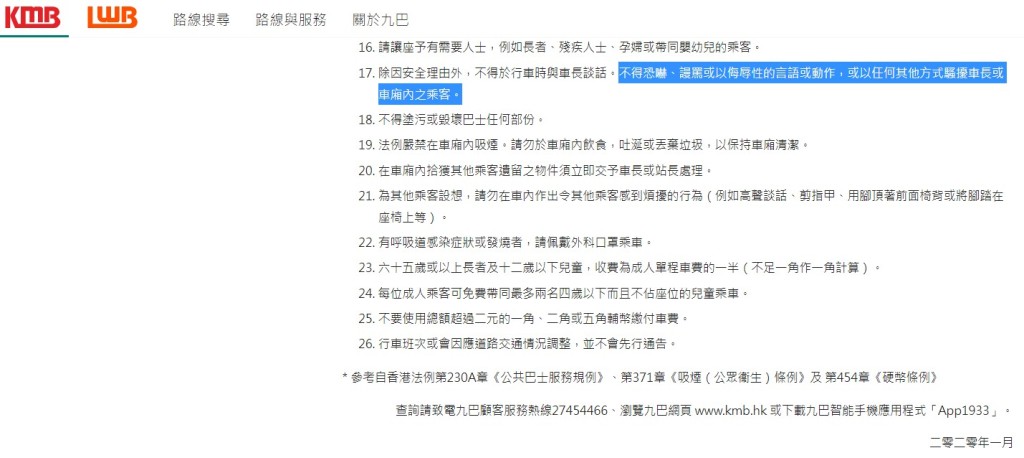 根據九巴乘客須知，乘客不得恐嚇、謾罵或以侮辱性的言語或動作，或以任何其他方式騷擾車長或車廂內之乘客。