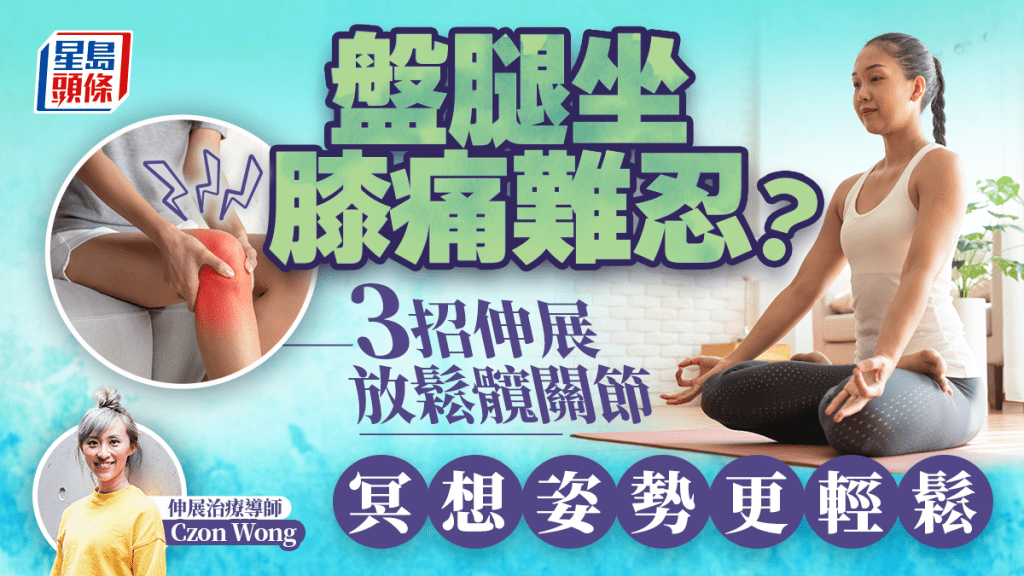 盤腿坐膝痛難忍？必做3招伸展放鬆髖關節 冥想姿勢更輕鬆