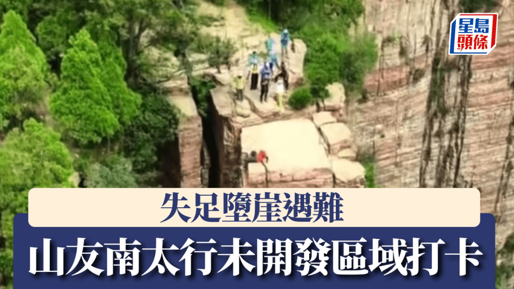 山友南太行未開發區域打卡 失足墮崖遇難。新京報
